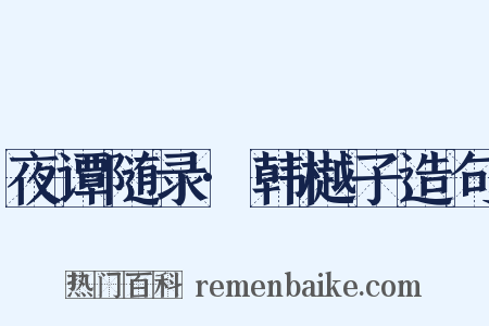夜谭随录·韩樾子造句是什么意思的图片